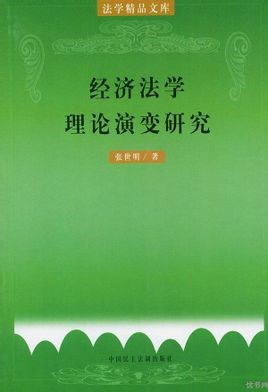 经济法学理论演变研究.jpg